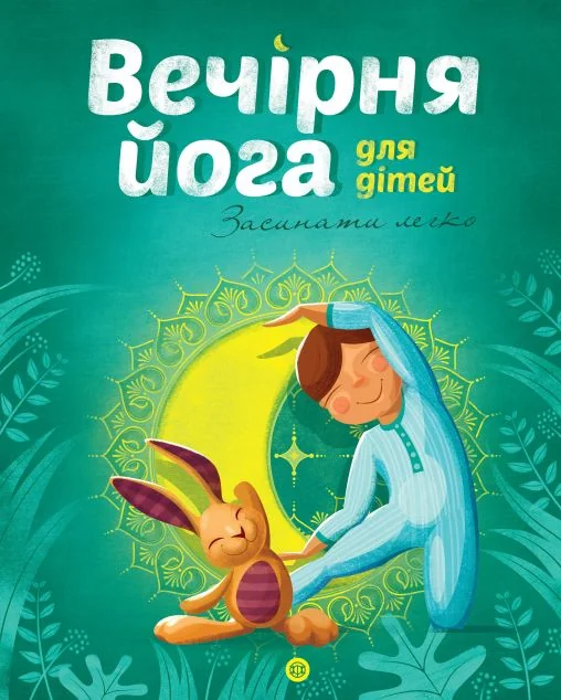 Вечірня йога для дітей. Засинати легко — Розвивальні книги