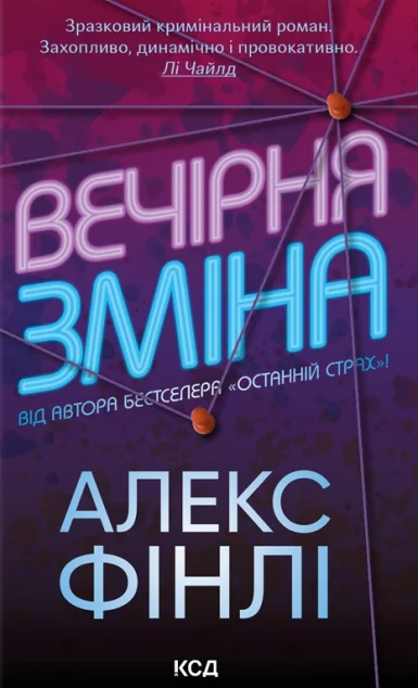 Вечірня зміна — Сучасна зарубіжна проза