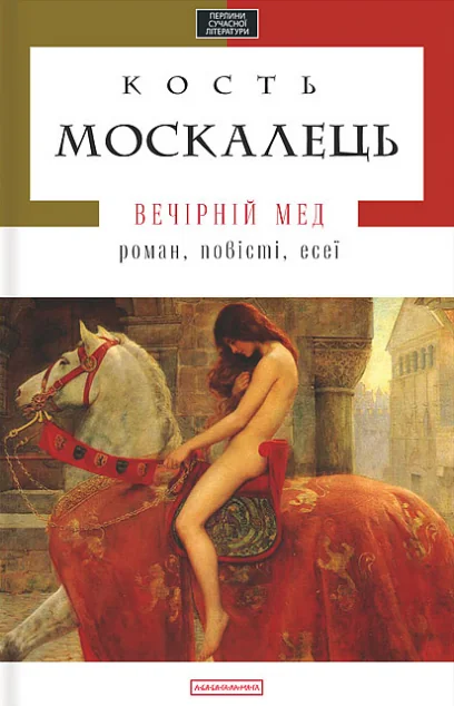 Вечірній мед — Костянтин Москалець