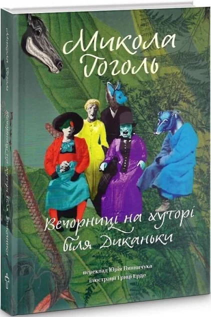Вечорниці на хуторі біля Диканьки — Класична українська проза