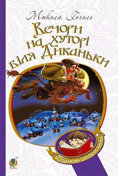 Вечори на хуторі біля Диканьки — Класична українська проза