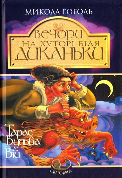 Вечори на хуторі біля Диканьки. Тарас Бульба. Вій — Микола Гоголь