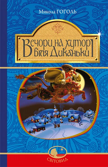Вечори на хуторі біля Диканьки