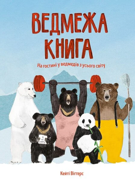 Ведмежа книга — Кейті Віґґерс