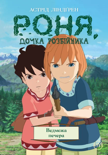 Ведмежа печера — Астрід Ліндгрен
