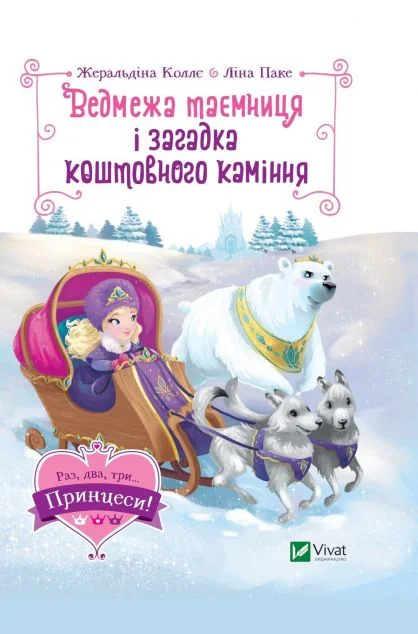Ведмежа таємниця і загадка коштовного каміння — Жеральдіна Коллє