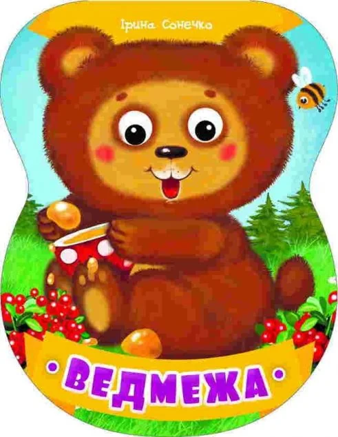 Ведмежа — Ірина Сонечко