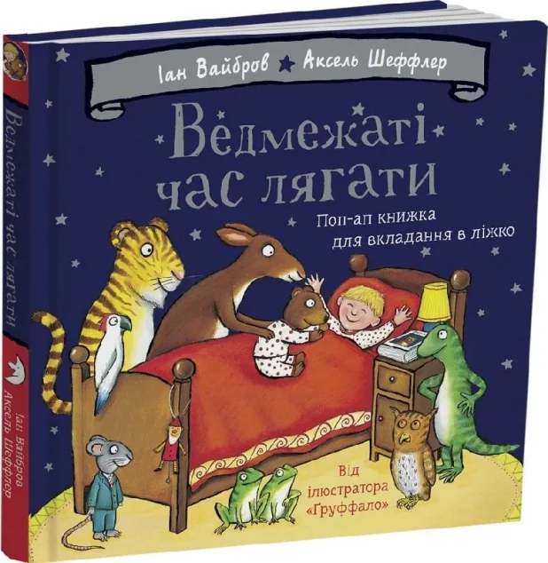 Ведмежаті час лягати