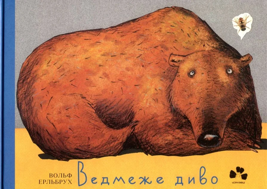 Ведмеже диво — Видавництво 21, Чорні вівці