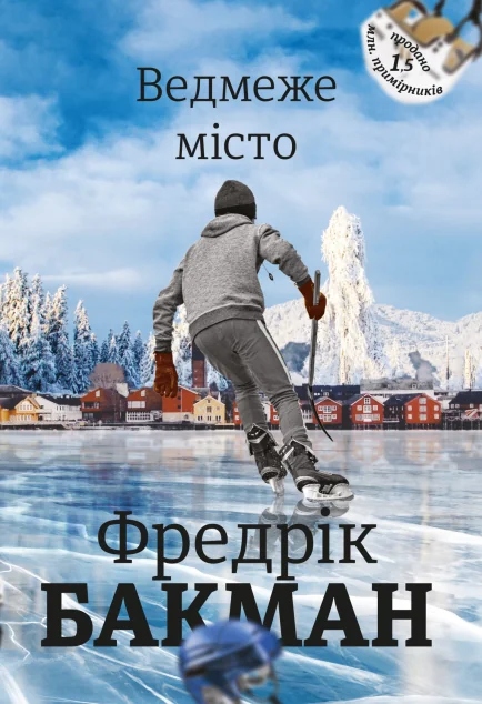 Ведмеже місто — Сучасна зарубіжна проза
