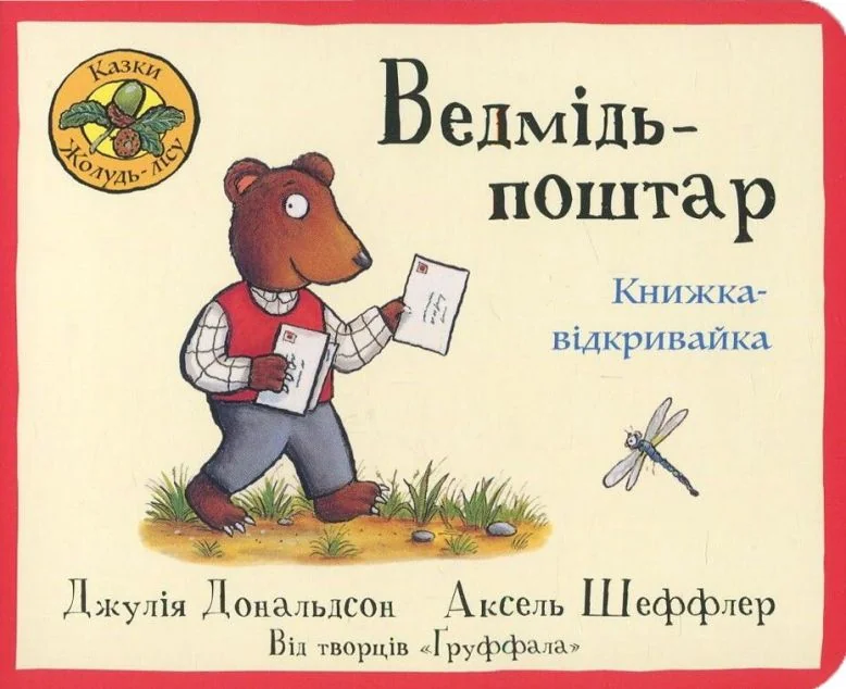 Ведмідь -поштар — Книги для малят