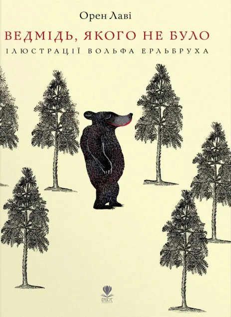 Ведмідь, якого не було — Дитяча проза