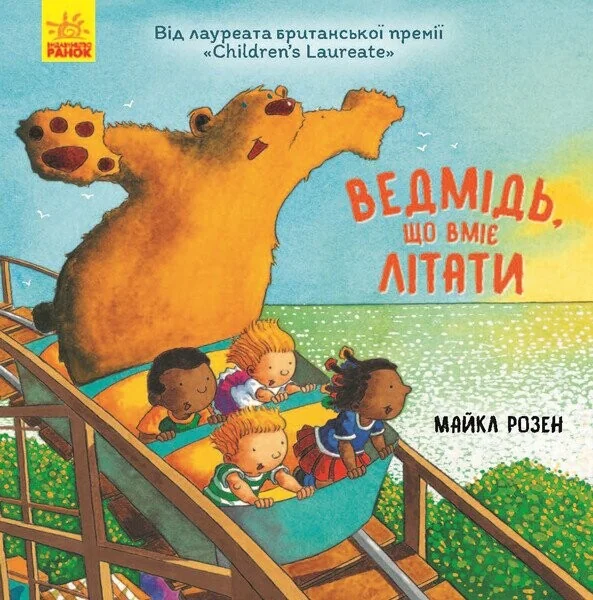 Ведмідь, який вміє літати — Дитяча проза