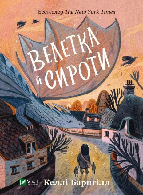Велетка й сироти | купити книгу онлайн