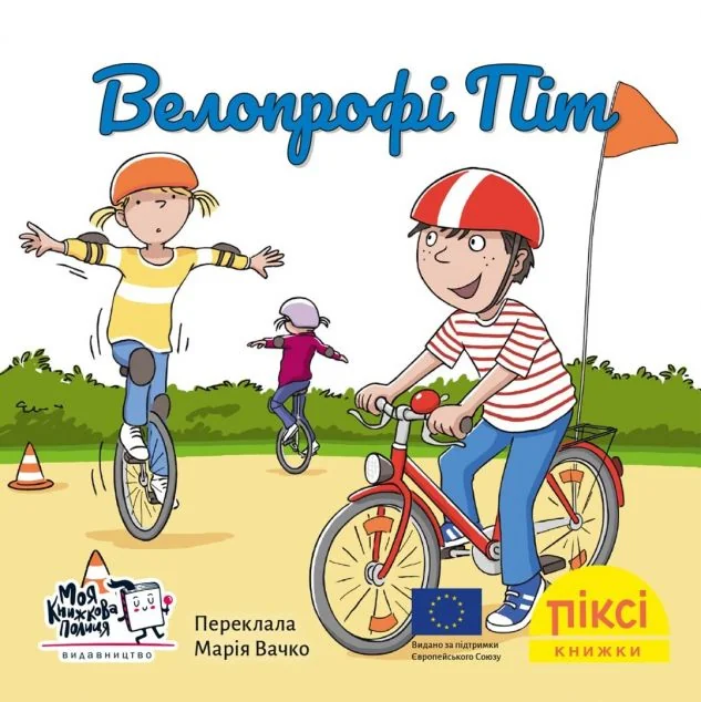 Велопрофі Піт — Дитяча проза
