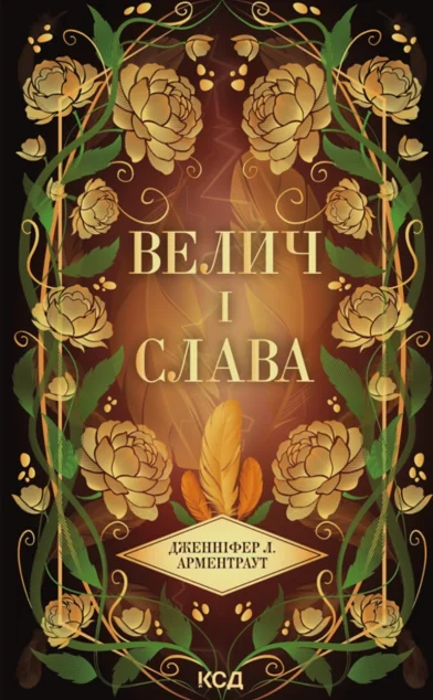 Велич і слава — Роментезі