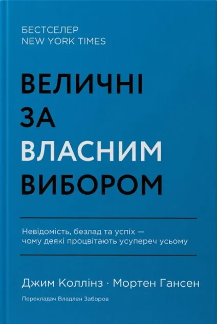 Величні за власним вибором | купити книгу онлайн