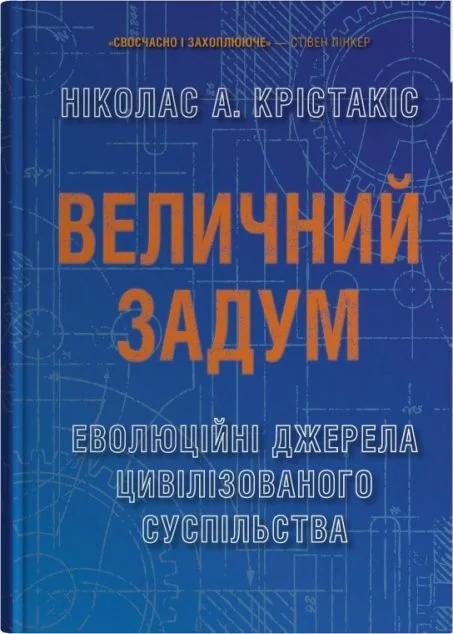 Величний задум — Науково-популярні книги