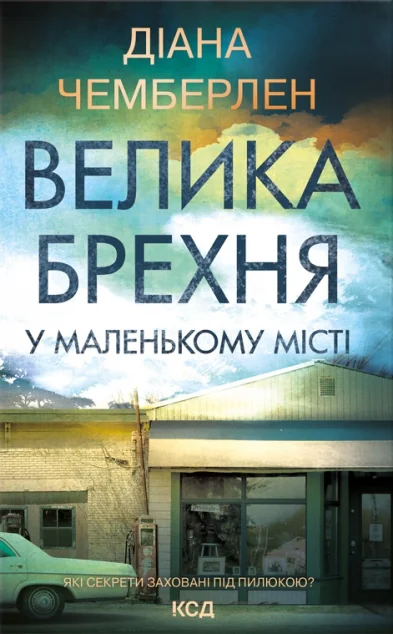 Велика брехня у маленькому місті — Сучасна зарубіжна проза