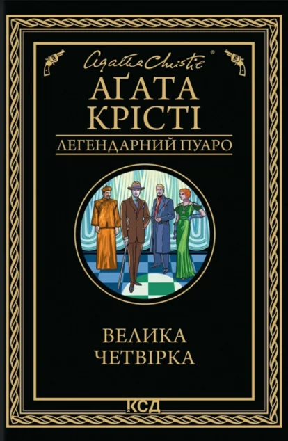 Велика четвірка — Зарубіжні детективи