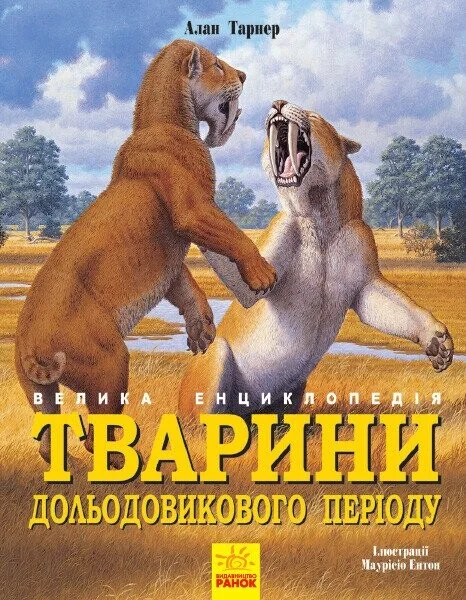 Велика енциклопедія. Тварини дольодовикового періоду — Алан Тарнер