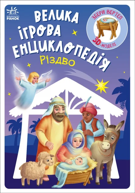 Велика ігрова енциклопедія. Різдво — Книги-іграшки