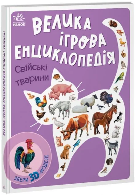 Велика ігрова енциклопедія. Свійські тварини — 3D-книги