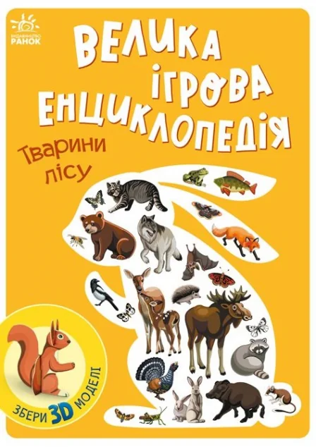 Велика ігрова енциклопедія. Тварини лісу — 3D-книги