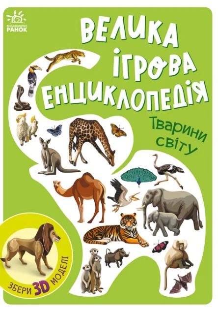 Велика ігрова енциклопедія. Тварини світу — 3D-книги