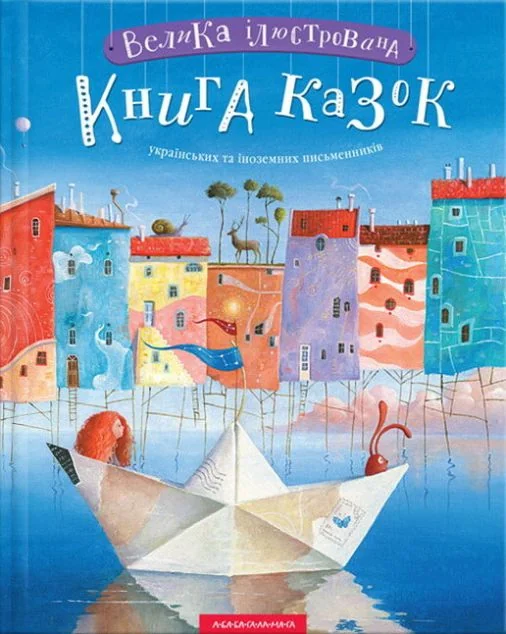 Велика ілюстрована книга казок — А-БА-БА-ГА-ЛА-МА-ГА