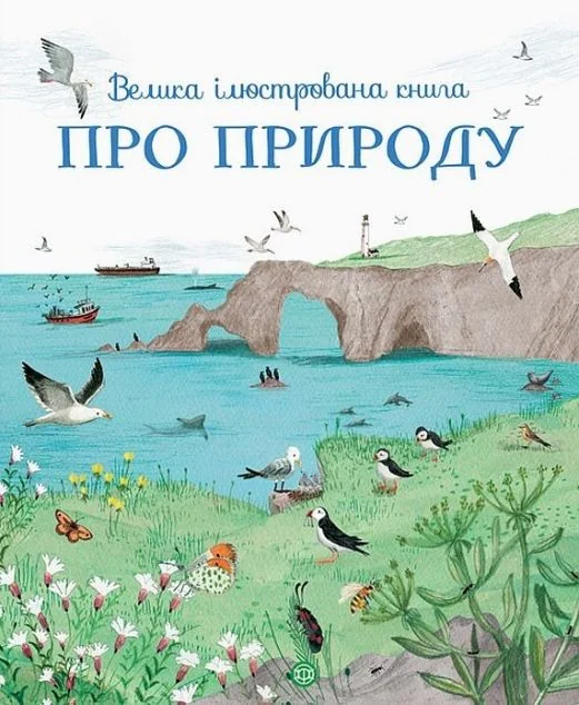 Велика ілюстрована книга про природу — Дитячі енциклопедії