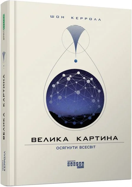 Велика картина. Осягнути всесвіт — Шон Брендан Керролл