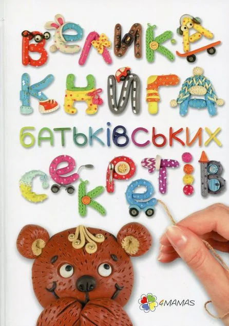 Велика книга батьківських секретів — Основа