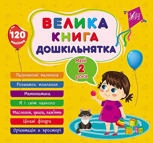 Велика книга дошкільнятка. Мені 2 роки — УЛА
