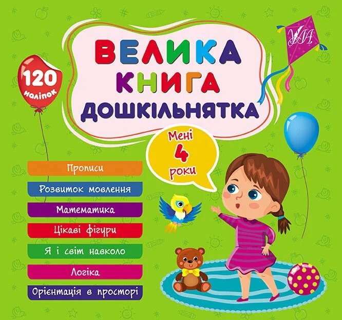 Велика книга дошкільнятка. Мені 4 роки — Розвивальні книги