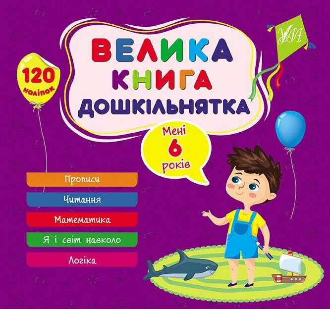 Велика книга дошкільнятка. Мені 6 років — Розвивальні книги