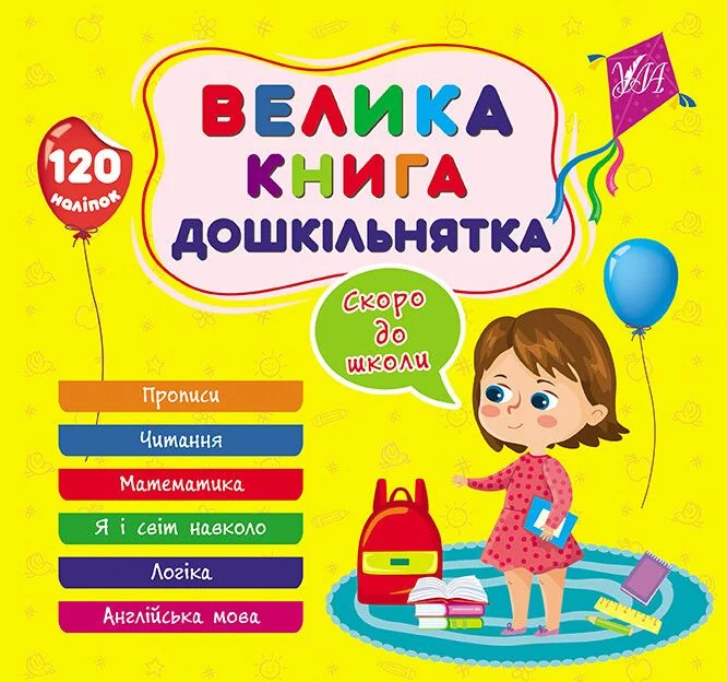 Велика книга дошкільнятка. Скоро до школи — УЛА