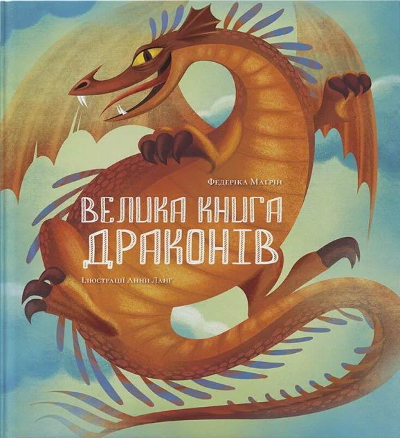 Велика книга драконів — Підліткове фентезі