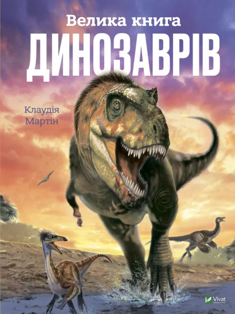 Велика книга динозаврів | купити книгу онлайн