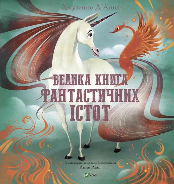 Велика книга фантастичних істот | купити книгу онлайн