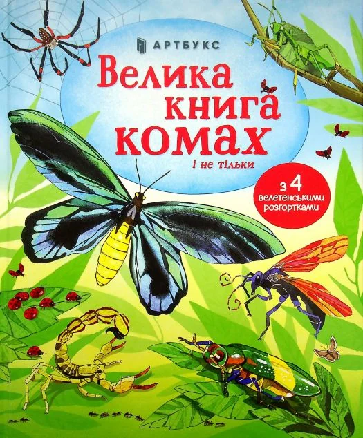 Велика книга комах і не тільки | купити книгу онлайн