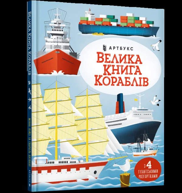 Велика книга кораблів | купити книгу онлайн