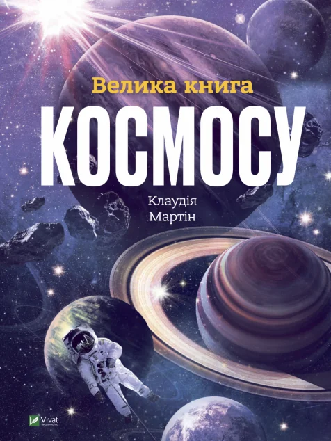 Велика книга космосу | купити книгу онлайн