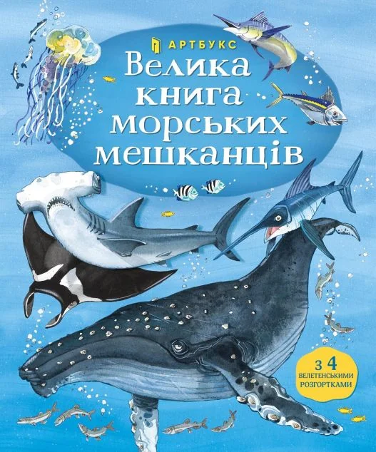 Велика книга морських мешканців — Дитячі енциклопедії