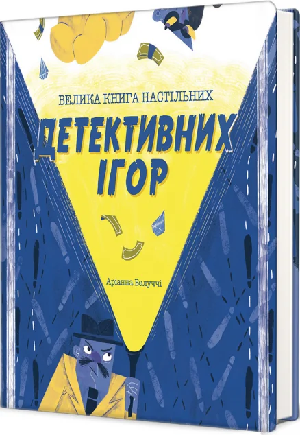 Велика книга настільних детективних ігор — Дитячі подарункові книги