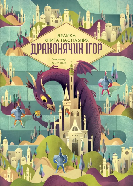 Велика книга настільних драконячих ігор — Дитячі подарункові книги
