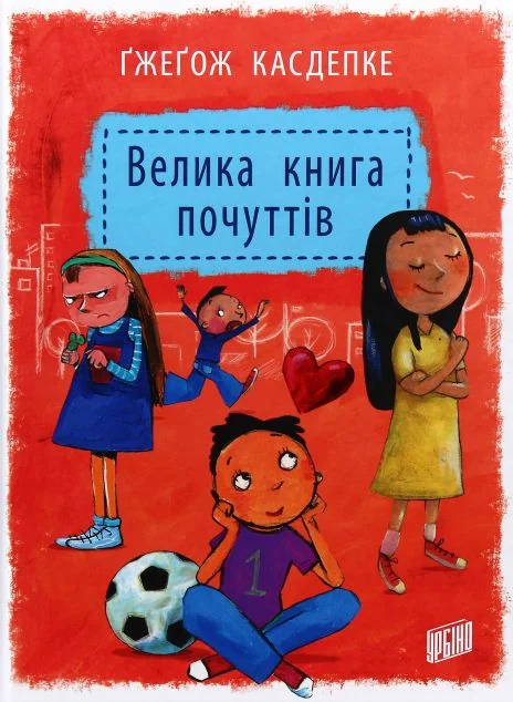 Велика книга почуттів — Ґжеґож Касдепке