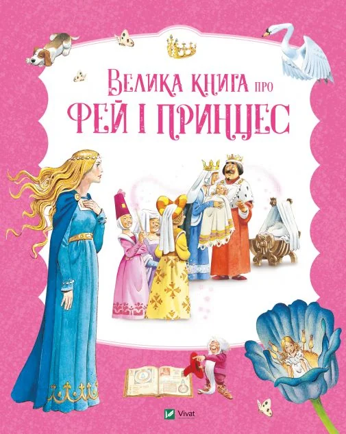 Велика книга про фей і принцес — Казки