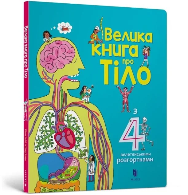 Велика книга про Тіло