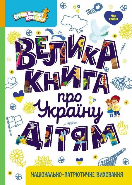 Велика книга про Україну дітям — Дитячі енциклопедії